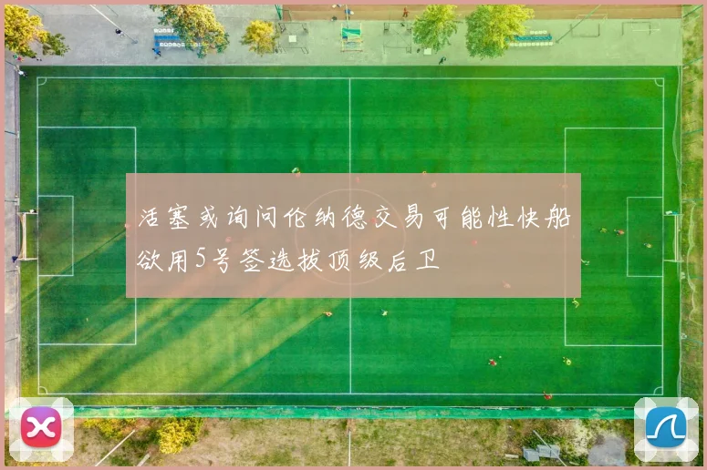 活塞或询问伦纳德交易可能性快船欲用5号签选拔顶级后卫