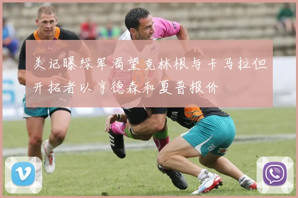 美记曝绿军渴望克林根与卡马拉但开拓者以亨德森和夏普报价