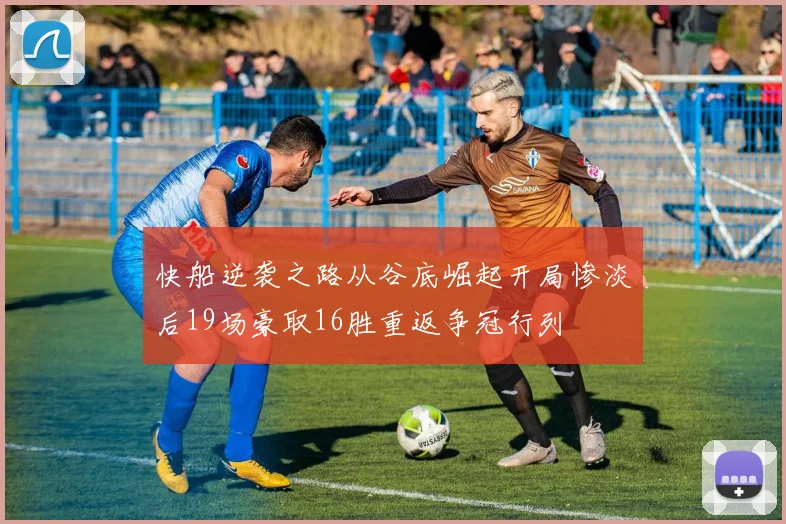 快船逆袭之路从谷底崛起开局惨淡后19场豪取16胜重返争冠行列