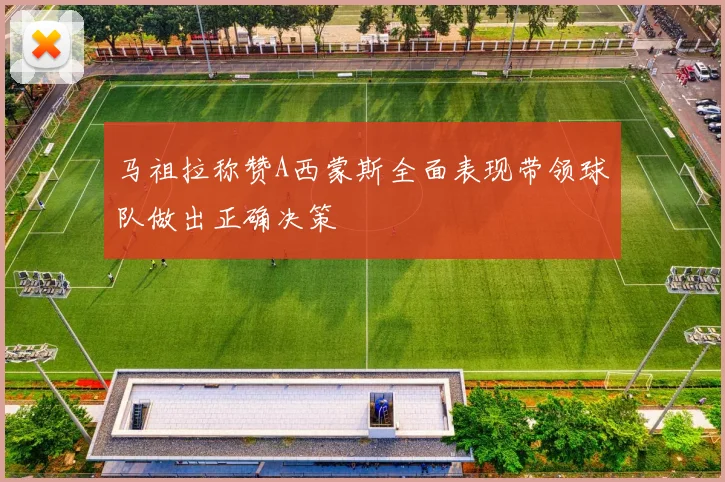 马祖拉称赞A西蒙斯全面表现带领球队做出正确决策