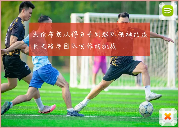 杰伦布朗从得分手到球队领袖的成长之路与团队协作的挑战